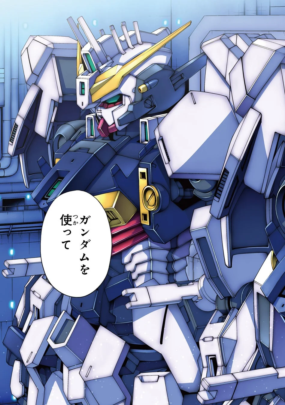 機動戦士ガンダムエイト 第2巻冒頭公開