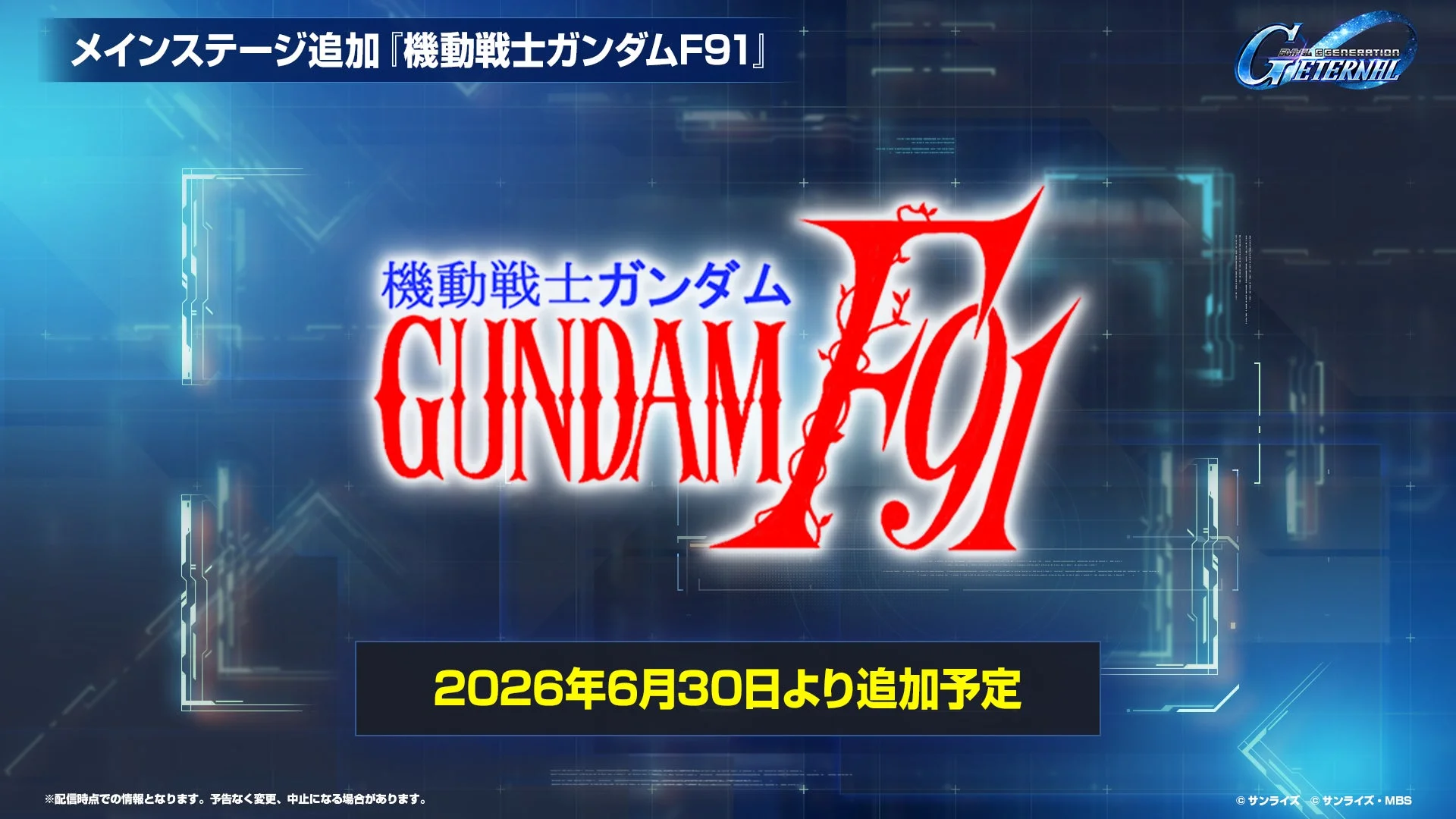 メインステージ追加『機動戦士ガンダムF91』