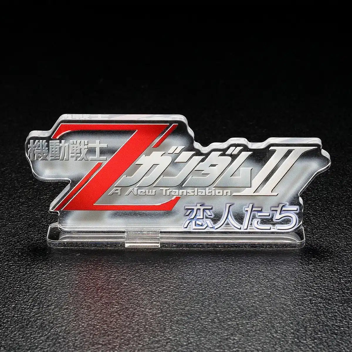 機動戦士ZガンダムII A New Translation 恋人たち ロゴ