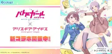 『アリス・ギア・アイギス』×『バトルガール ハイスクール』コラボ開催!最強の星守「酒出 茉梨」「御剣 風蘭」がアクトレスとして登場!
