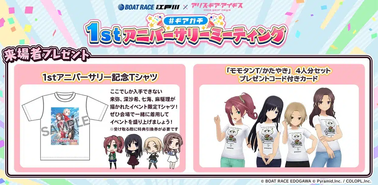 BOAT RACE 江戸川 × アリス・ギア・アイギス #ギアアガチ 1stアニバーサリーミーティング 来場者プレゼント 1stアニバーサリー記念Tシャツ