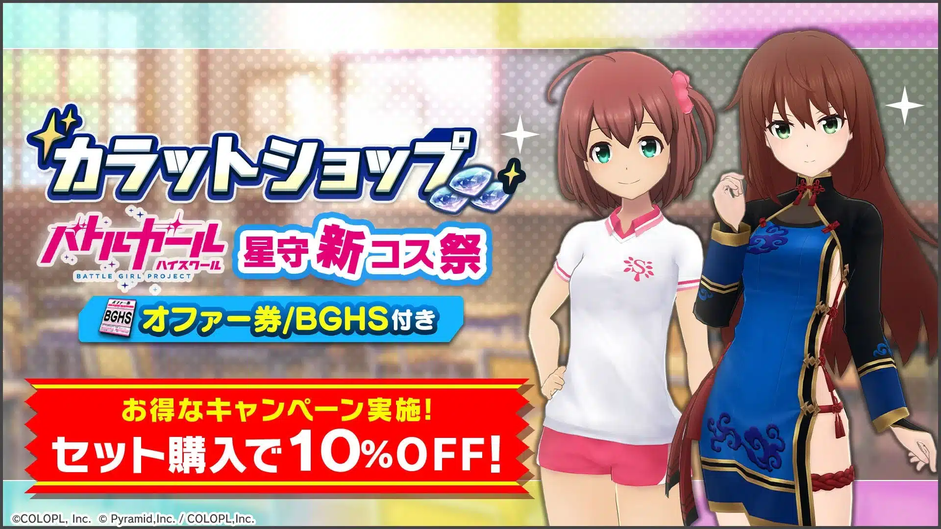 コラボカラットショップ「星守新コス祭」
