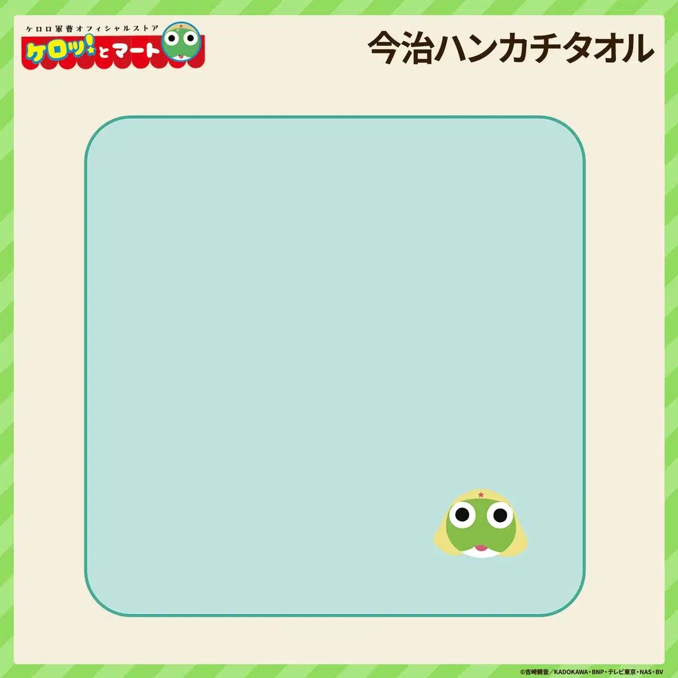ケロロ軍曹オフィシャルストアケロッ!とマート今治ハンカチタオル