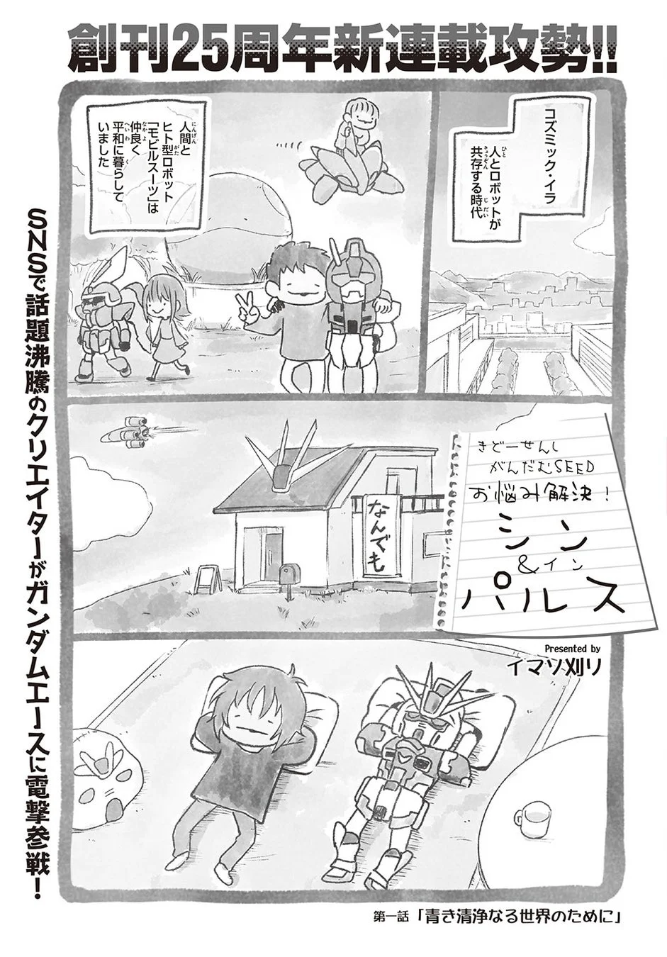 きどーせんしガンダムSEED お悩み解決！ シン＆インパルス