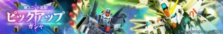 新ユニット追加ピックアップガシャ