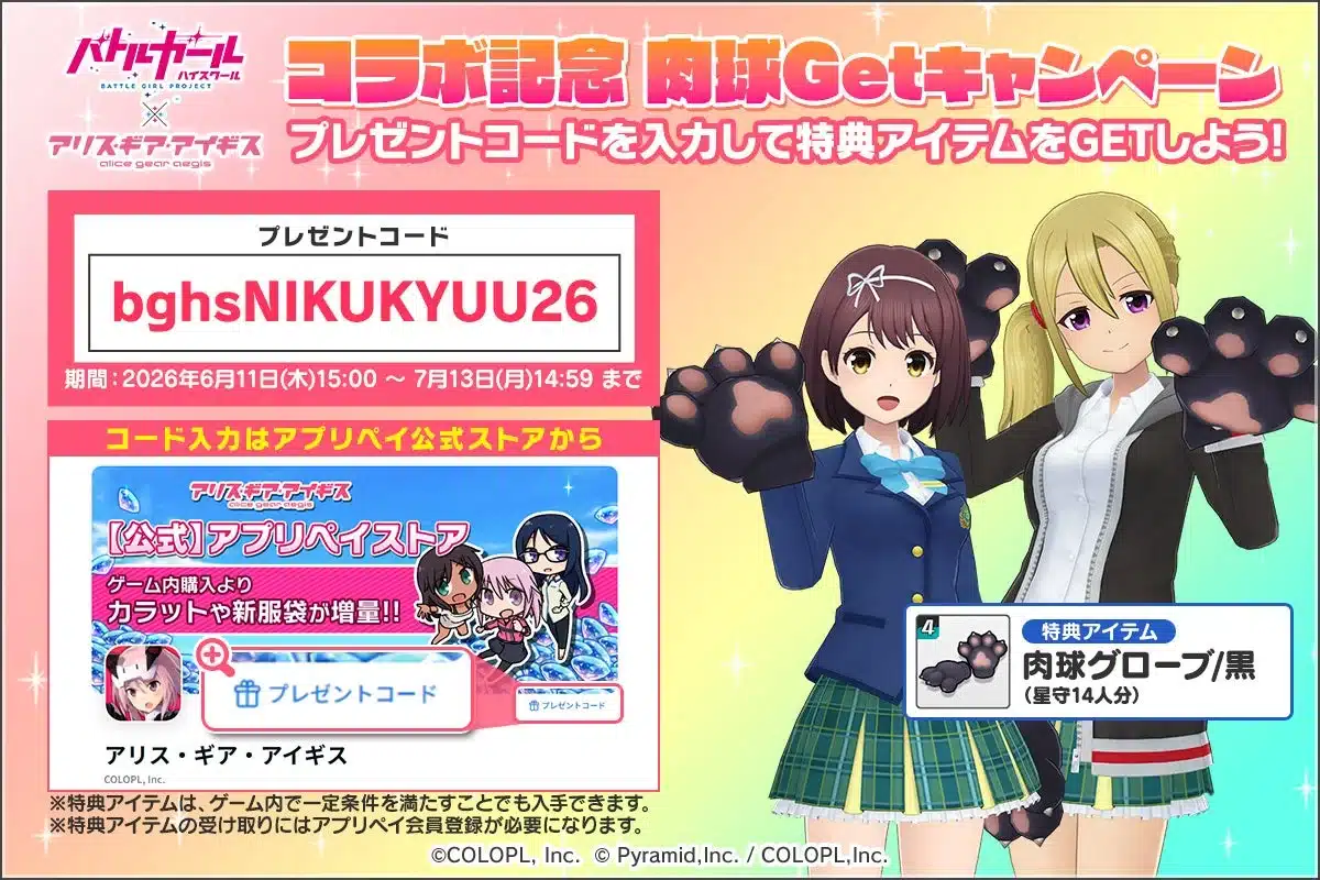 「コラボ記念肉球Getキャンペーン」