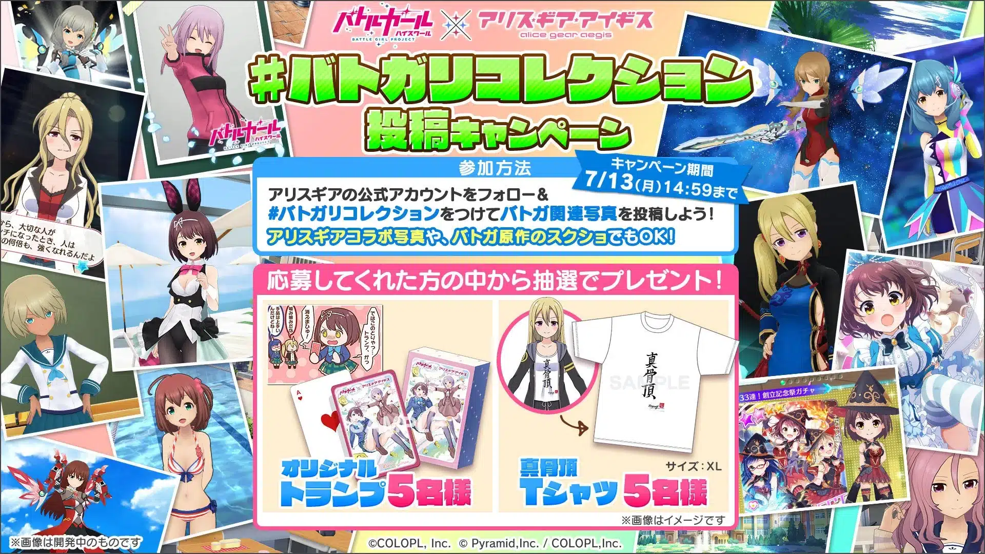 「#バトガリコレクション投稿キャンペーン」
