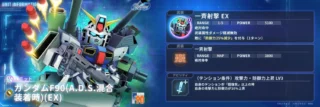 ガンダムF90(A.D.S.混合装着時)(EX)ユニット情報