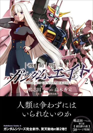 『機動戦士ガンダムエイト』待望のコミックス第2巻が本日発売！スペシャルPV制作決定でファン大歓喜の予感！