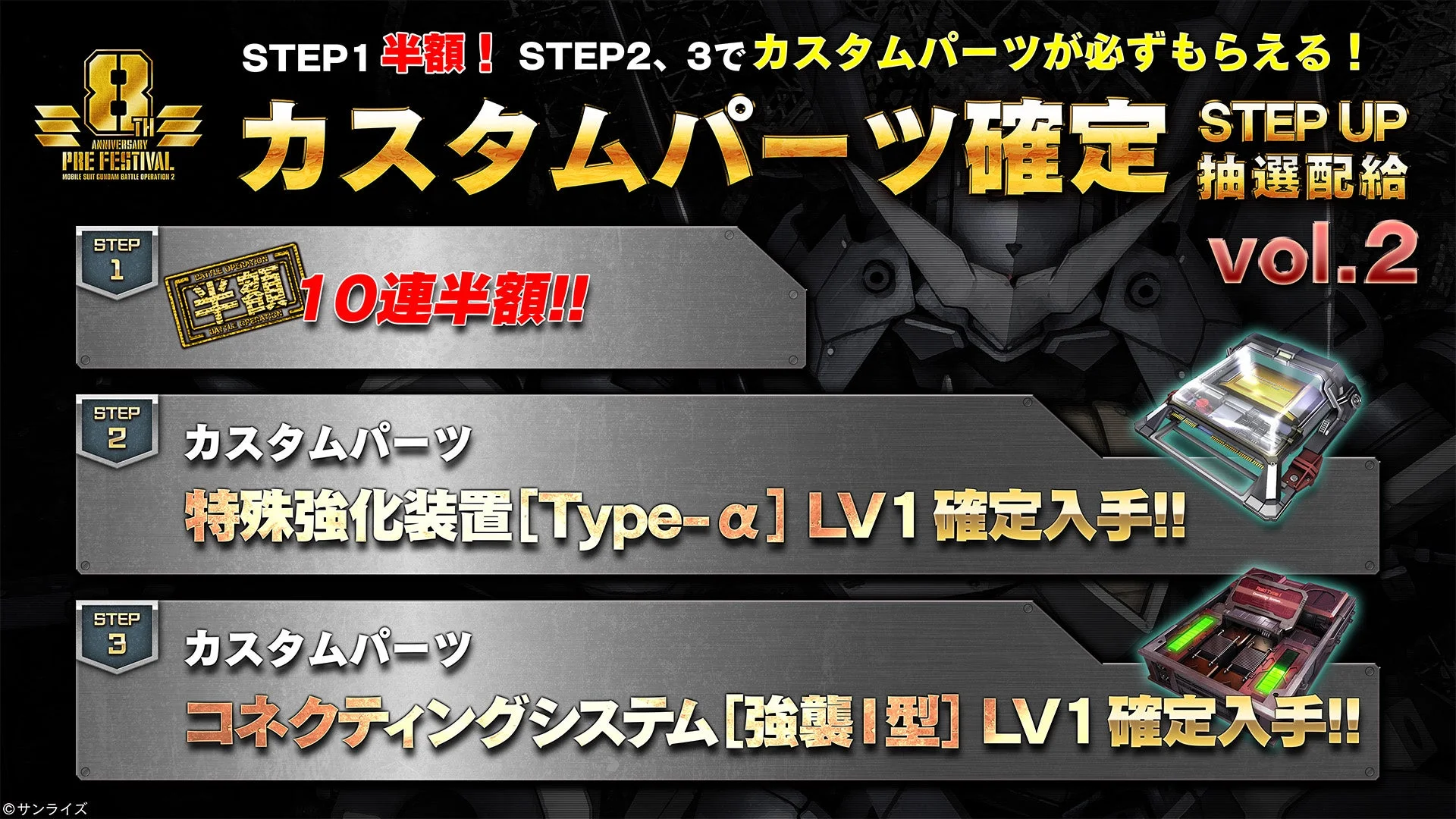 カスタムパーツ確定STEP UP Vol.2