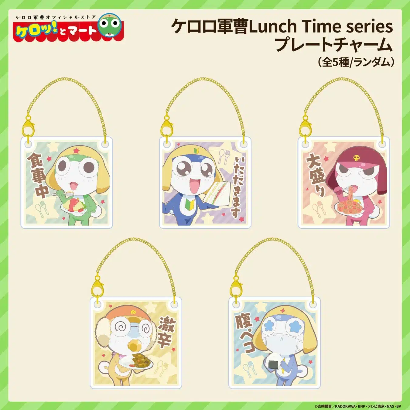 ケロロ軍曹Lunch Time series プレートチャーム