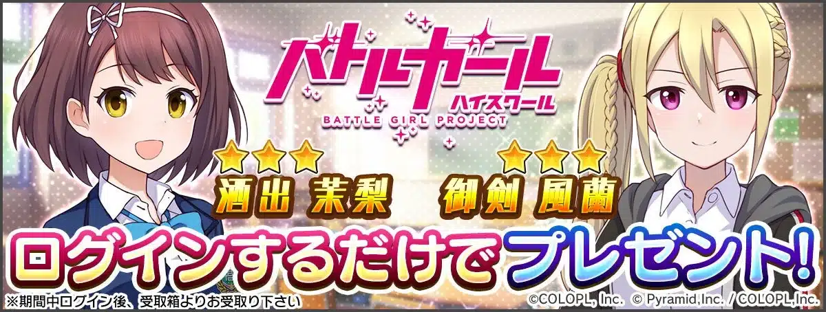 ログインでコラボ★3キャラを無料プレゼント