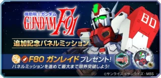F91追加記念パネルミッション