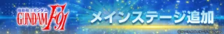 機動戦士ガンダムF91メインステージ追加