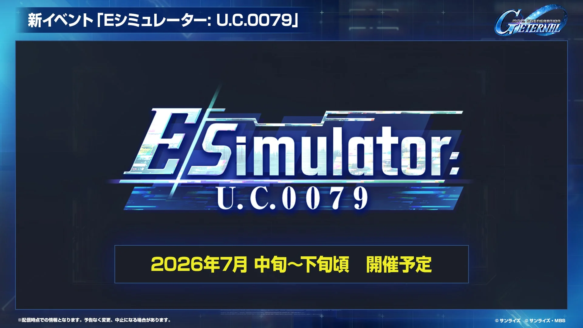 新イベント「Eシミュレーター: U.C.0079」