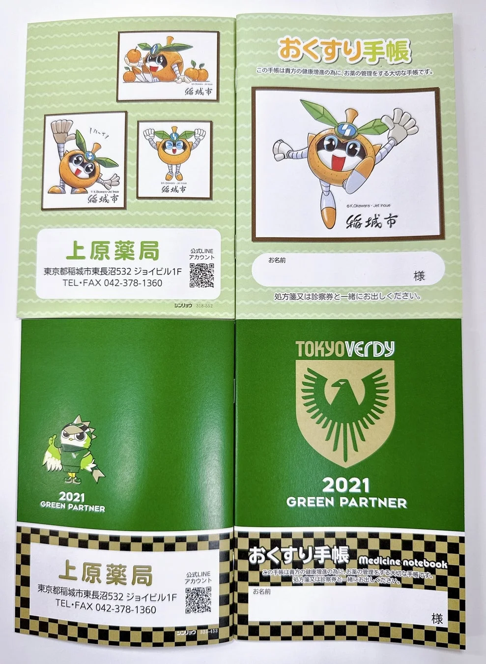 なしのすけ・東京ヴェルディのお薬手帳