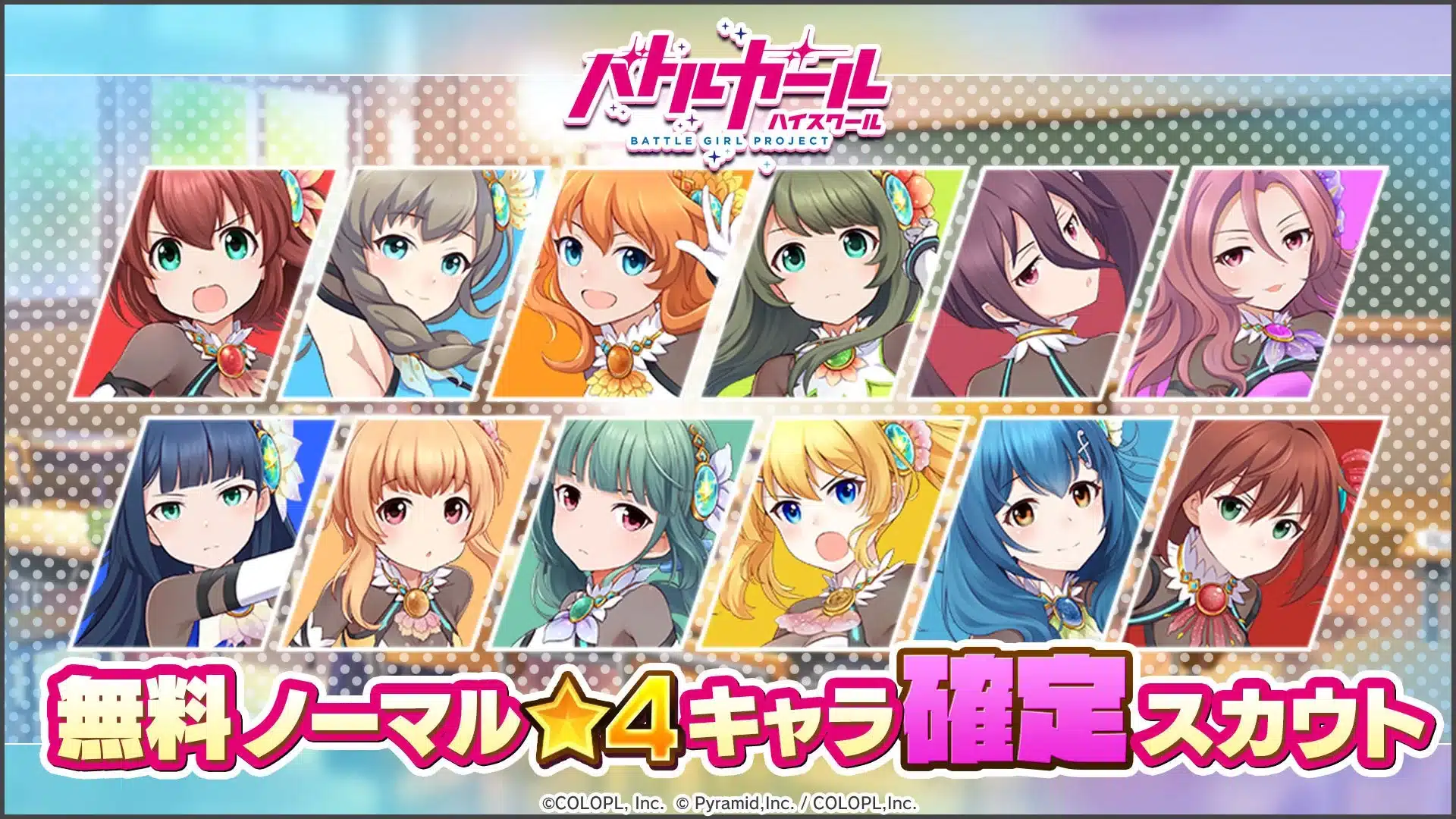 コラボ★4キャラ確定の無料スカウト