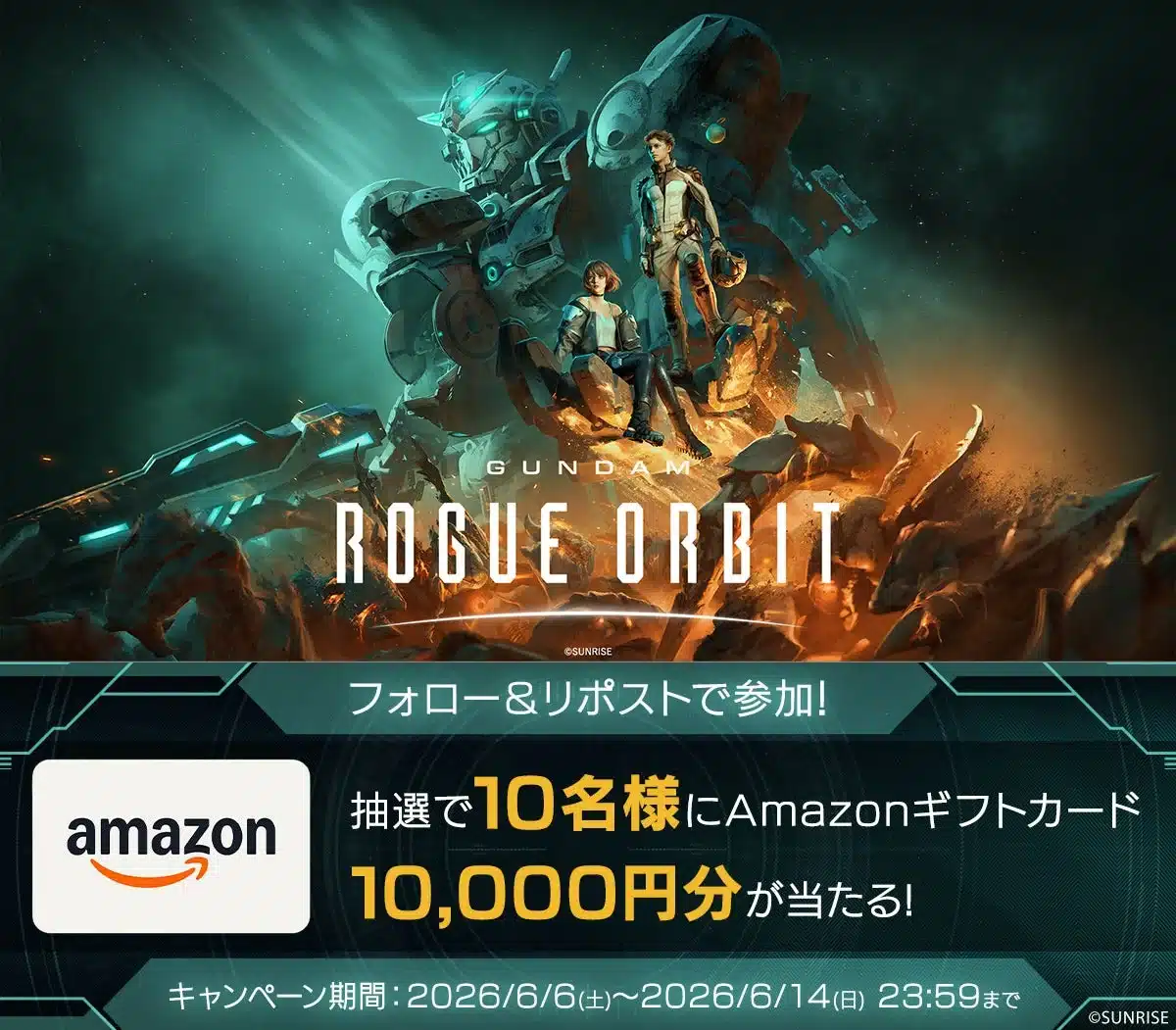 GUNDAM ROGUE ORBITキャンペーン告知