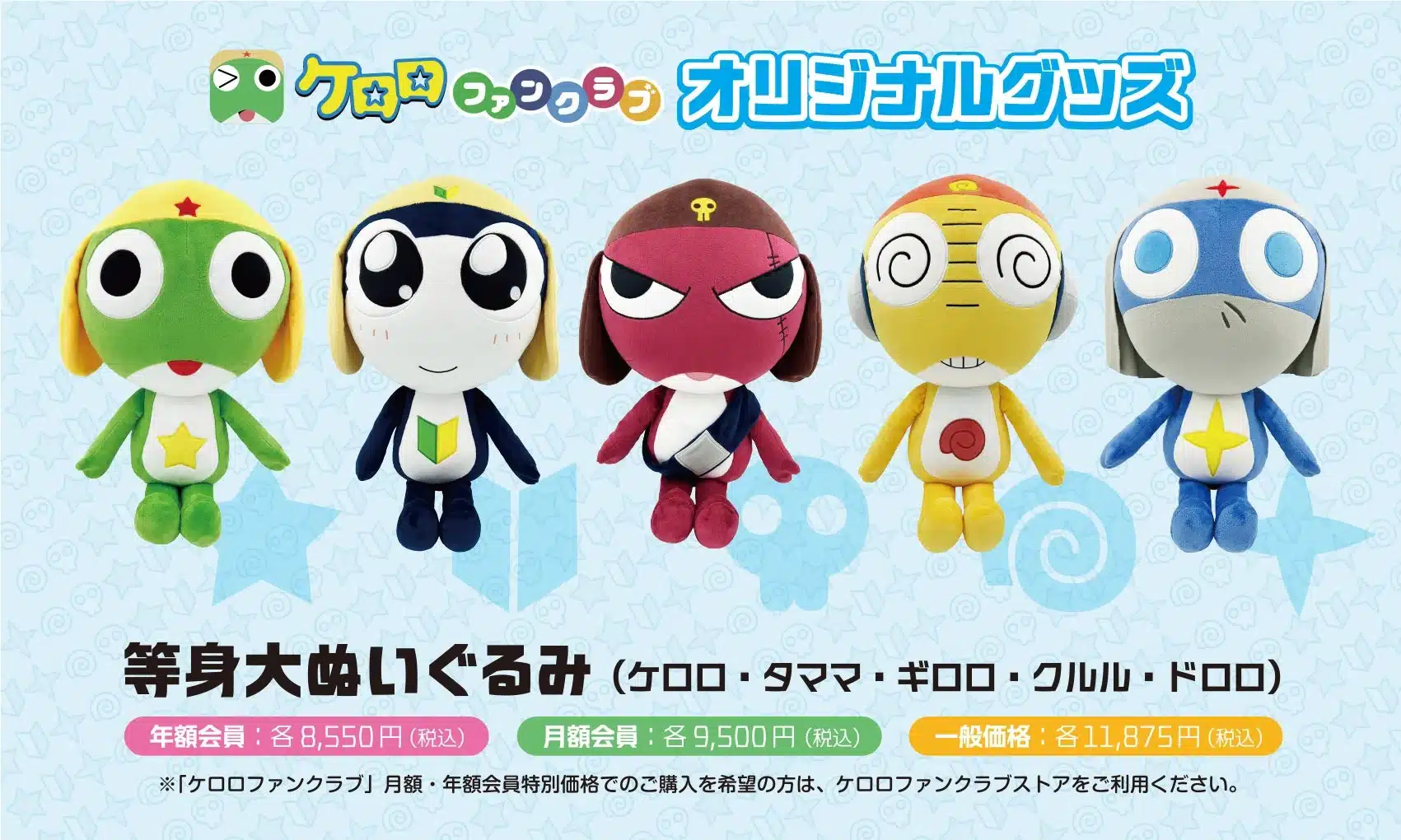 ケロロファンクラブ オリジナルグッズ 等身大ぬいぐるみ