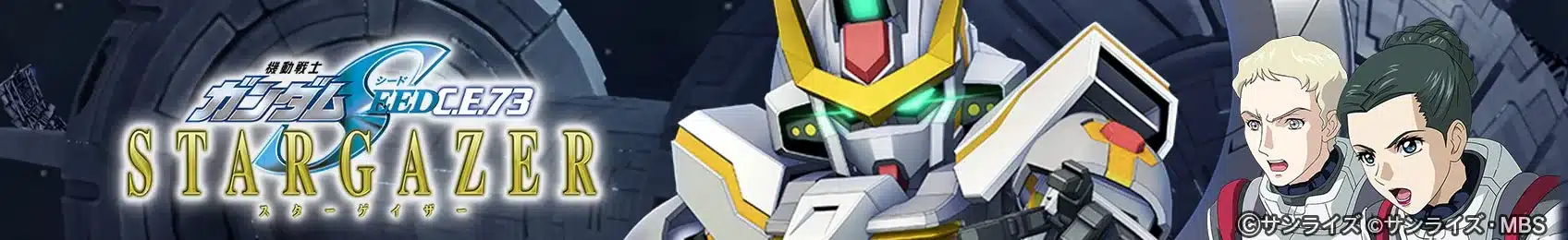 ストーリーイベント「機動戦士ガンダムSEED C.E.73 -STARGAZER-」