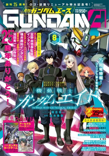 「月刊ガンダムエース」創刊25周年号が本日発売！完全新作『機動戦士ガンダムエイト』特報、豪華付録、5大新連載などファン必見のコンテンツが目白押し！