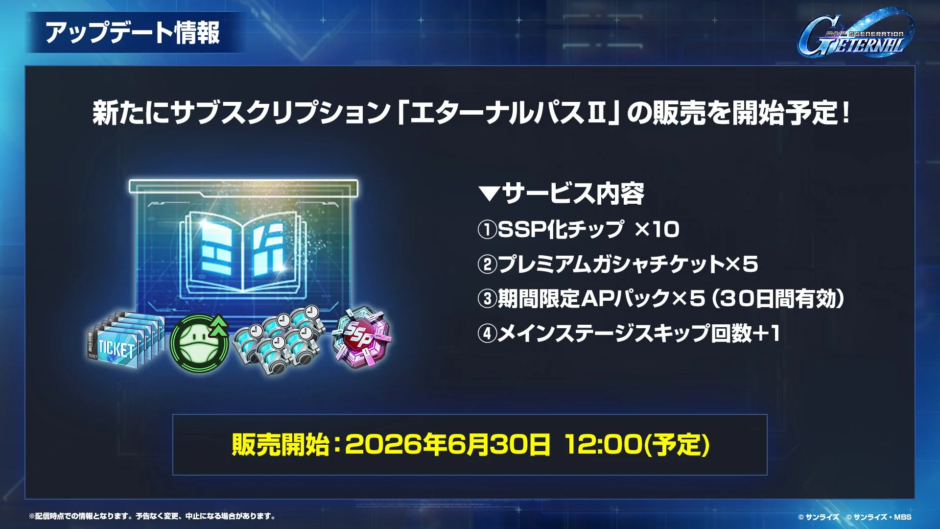 新たにサブスクリプション「エターナルパスⅡ」の販売を開始予定!