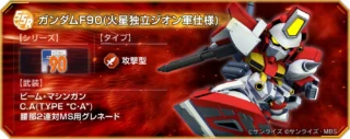 ガンダムF90(火星独立ジオン軍仕様)SSRユニット