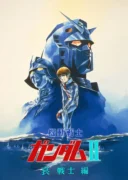 機動戦士ガンダムⅡ 哀・戦士編