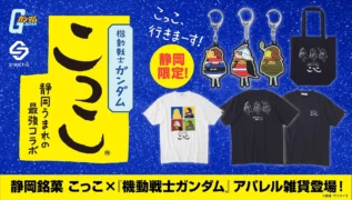 静岡銘菓「こっこ」×『機動戦士ガンダム』!キュートなコラボアパレル雑貨で推し活を彩ろう!