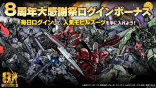 ログインボーナス