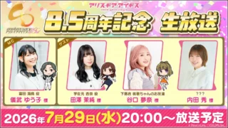 アリス・ギア・アイギス 8.5周年記念生放送