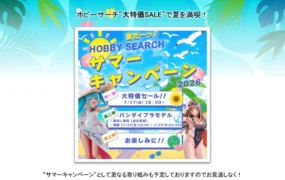 サマーキャンペーン 第二弾予告
