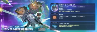 ガンダム試作3号機ユニット情報
