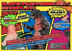 HLJオリジナルゴジラキャンペーン