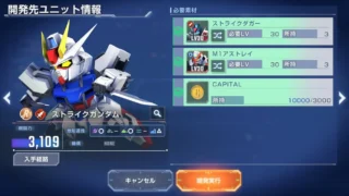 開発先ユニット情報 必要素材 ストライクダガー LV30