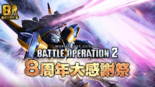 『バトオペ２』8周年大感謝祭が開催決定！V2アサルトバスターガンダム参戦で熱い夏が始まる！
