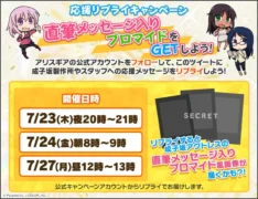 応援リプライキャンペーン