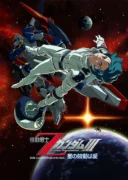 機動戦士Zガンダム A New Translation Ⅲ 星の鼓動は愛