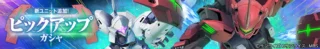 ピックアップガシャバナー