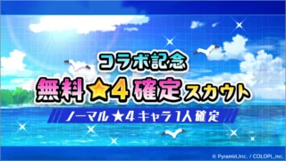 無料★4確定スカウト