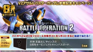 V2アサルトバスターガンダム参戦記念キャンペーン