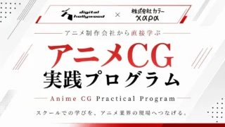 アニメ業界の未来を拓く!デジタルハリウッドと株式会社カラーが連携し「アニメCG実践プログラム」始動