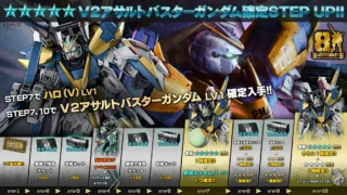 V2アサルトバスターガンダム確定STEP UP