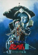 機動戦士ガンダムⅢ めぐりあい宇宙編