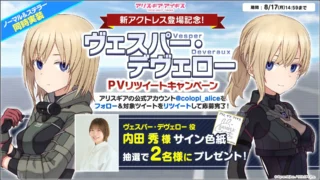 ヴェスパー・デヴェロー PVリツイートキャンペーン