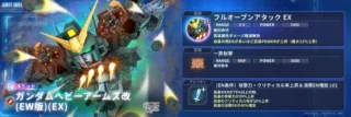 UR ユニット ガンダムヘビーアームズ改 (EW版)(EX)