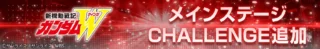 新機動戦記 ガンダムW メインステージ CHALLENGE追加