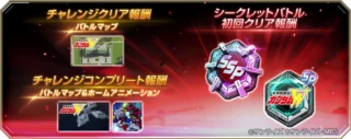 チャレンジクリア報酬 バトルマップ 新機動戦記 ガンダムW チャレンジコンプリート報酬 バトルマップ&ホームアニメーション シークレットバトル・初回クリア報酬 SSP SP