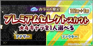 プレミアムセレクトスカウト