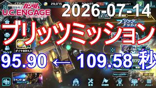 🟦95.90 秒 ブリッツミッション🟦ガンダムU.C.ENGAGE 無課金 342🟦2026-07-14